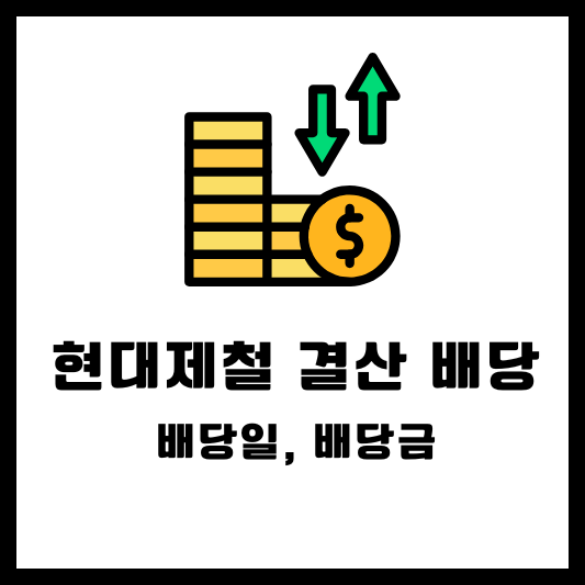 현대제철 결산 배당, 배당일, 배당금, 배당락일