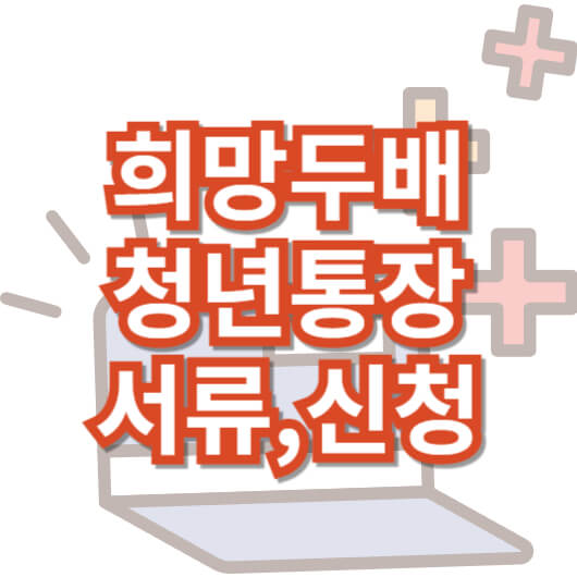 서울시_희망두배_청년통장