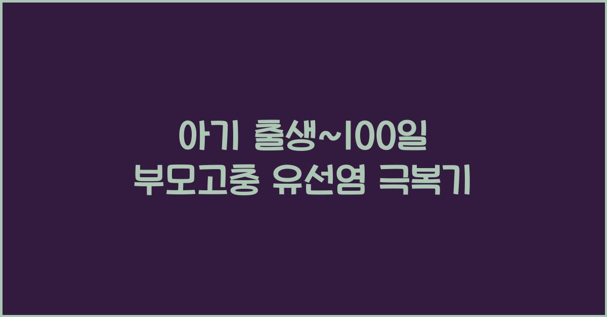(아기 출생~100일 부모고충) 유선염  