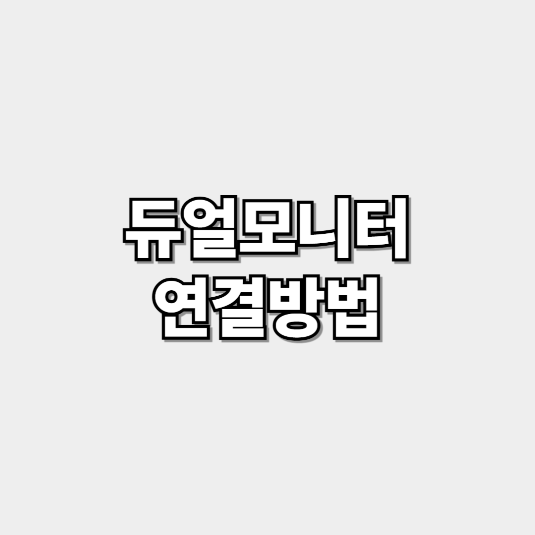 듀얼모니터 연결방법 썸네일 이미지