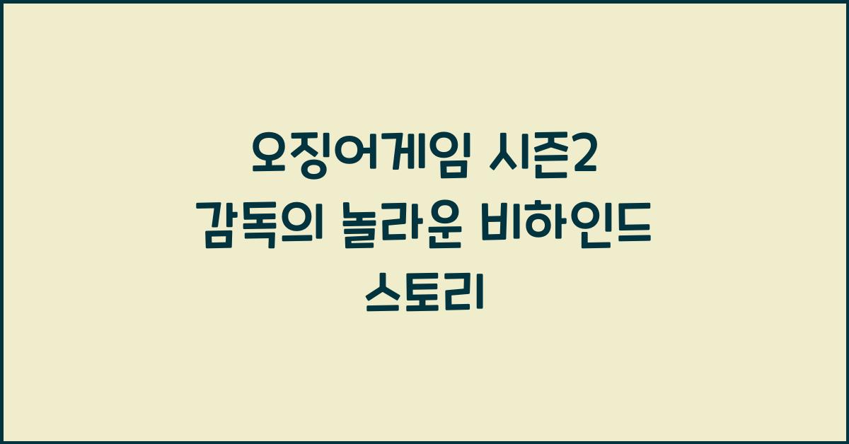오징어게임 시즌2 감독