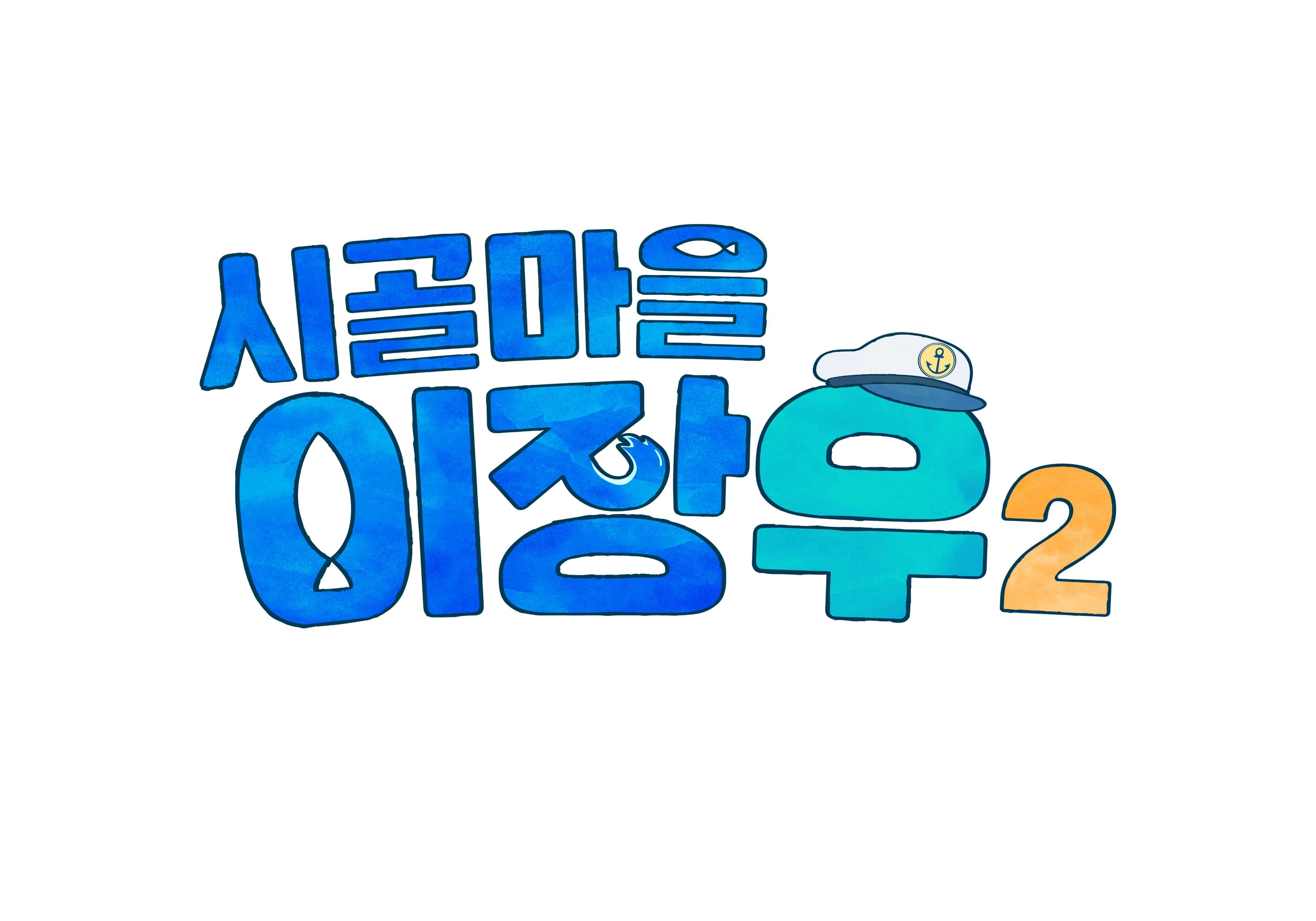 시골마을 이장우2