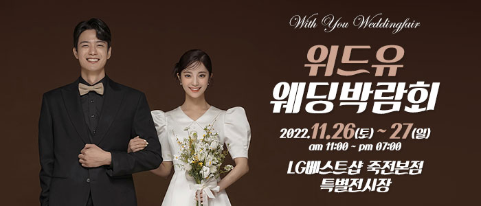 용인-위드유-웨딩박람회