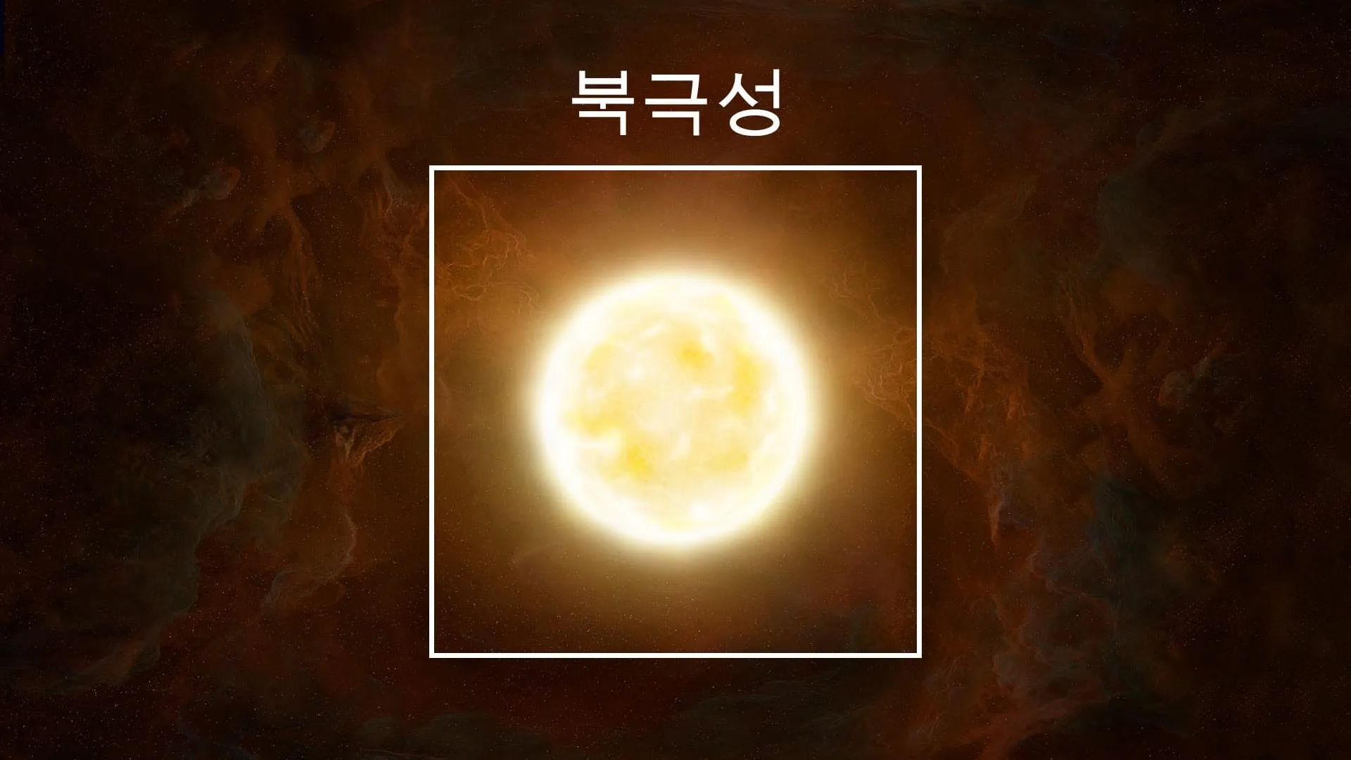 북극성 북두칠성 위치 찾는 법 특징 다중성계 정리_1