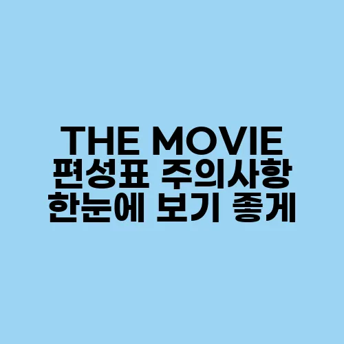 THE MOVIE 편성표 주의사항 한눈에 보기 좋게