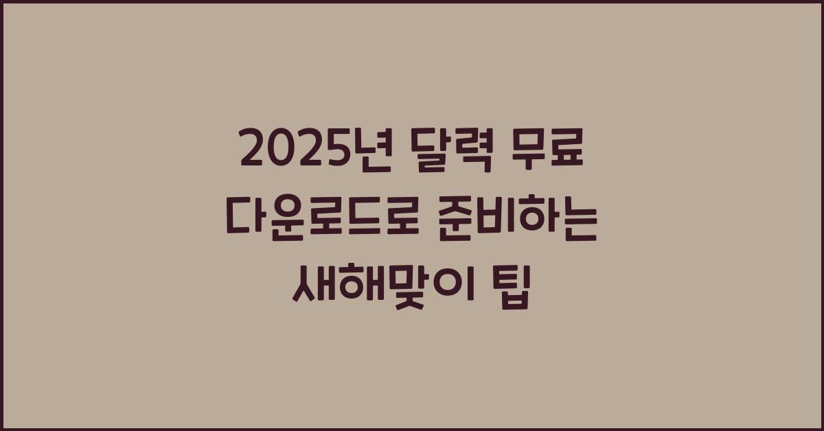 2025년 달력 무료 다운로드