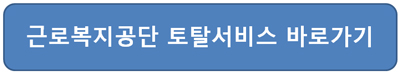 근로복지공단 토탈서비스 일자리 안정자금 신청대상 지원금액 안내 접속이미지