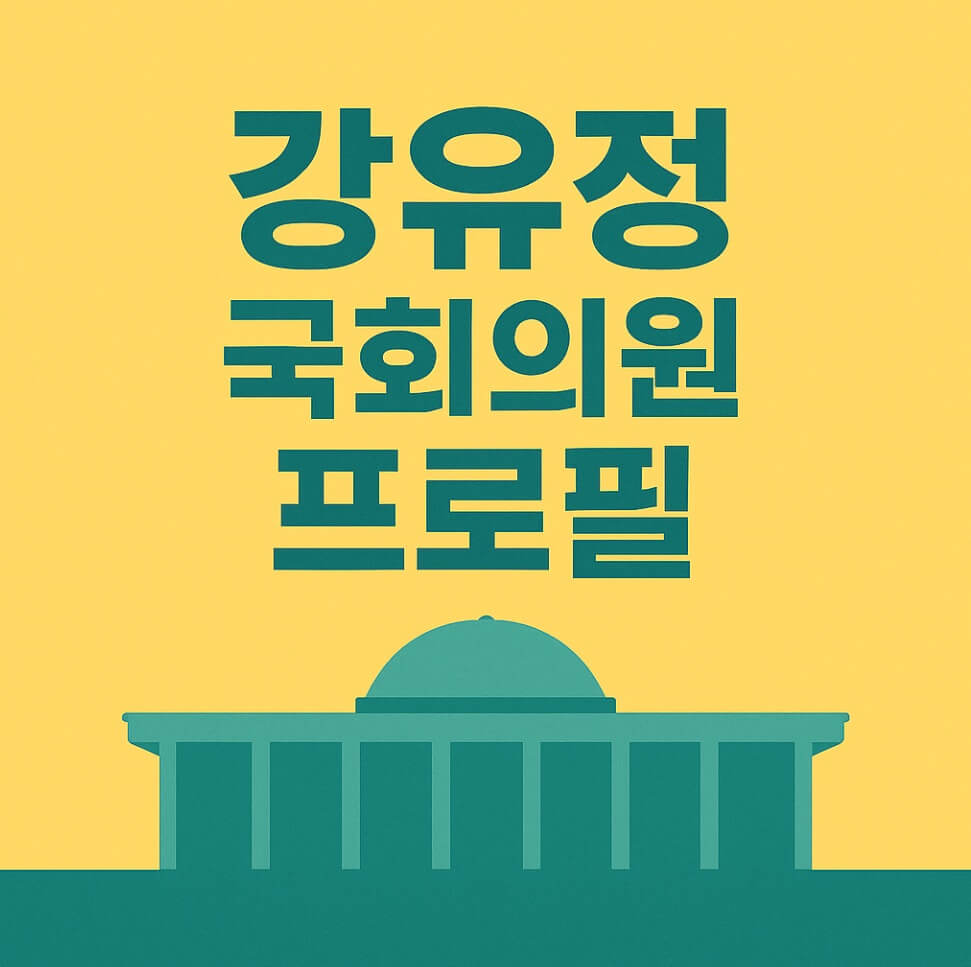 강유정 국회의원 프로필
