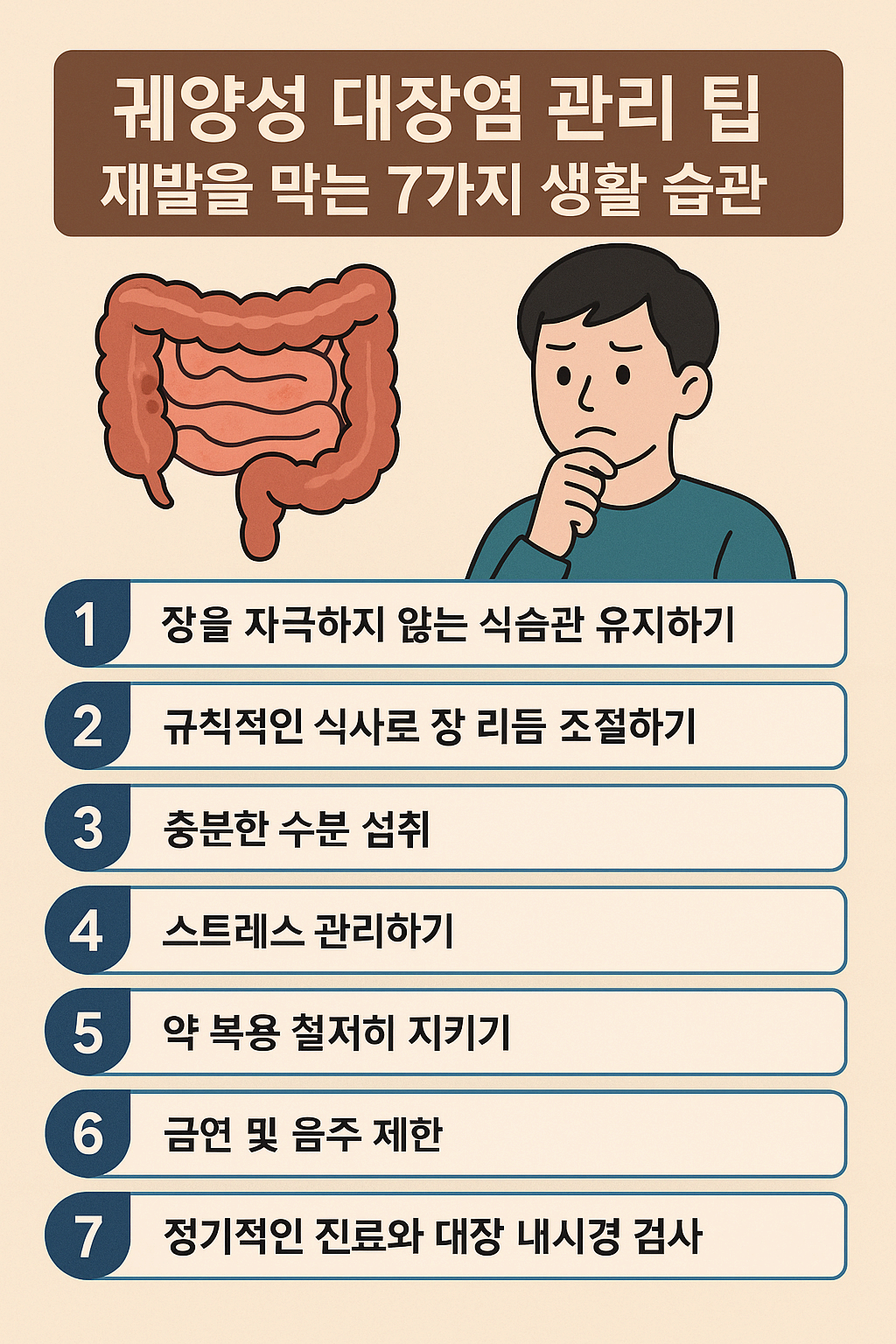 궤양성 대장염 관리 팁