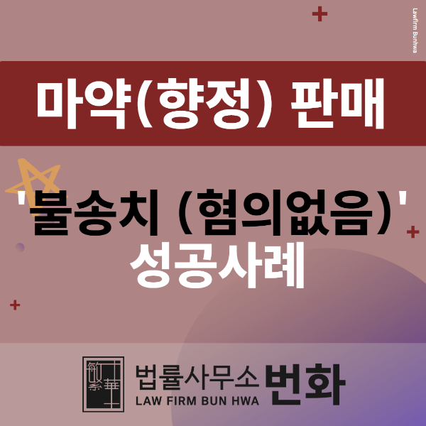 향정 불송치