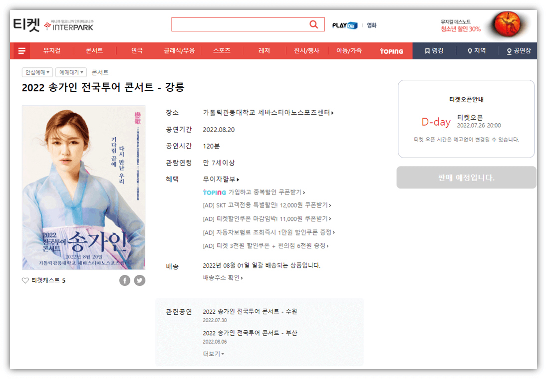 인터파크-티켓-사이트-2022년-송가인-강릉-전국투어-콘서트-티켓팅-예매방법