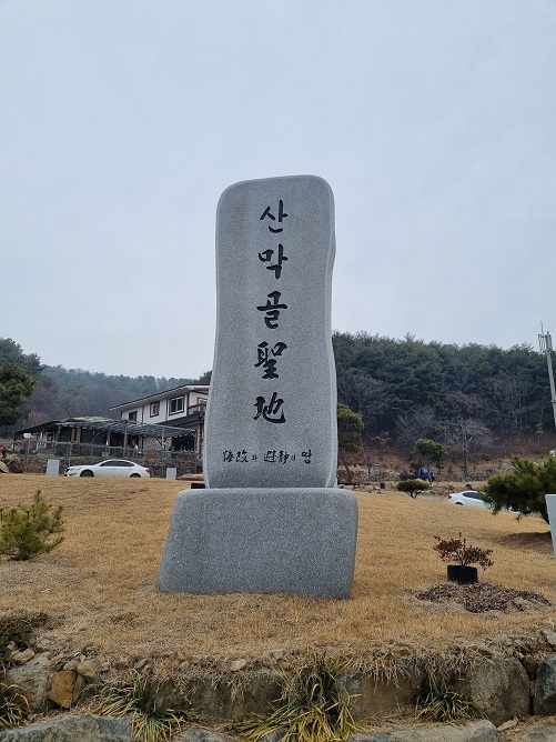 산막골 성지 표지석