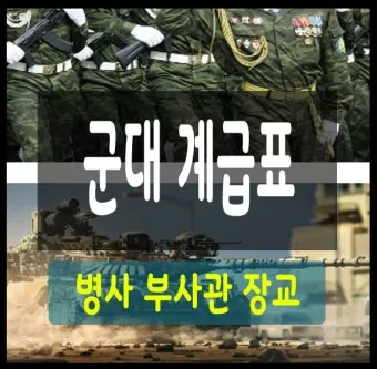 대한민국 군대 계급표 서열 완벽 정리 병사부터 장군까지 순서 체계 정리본_23