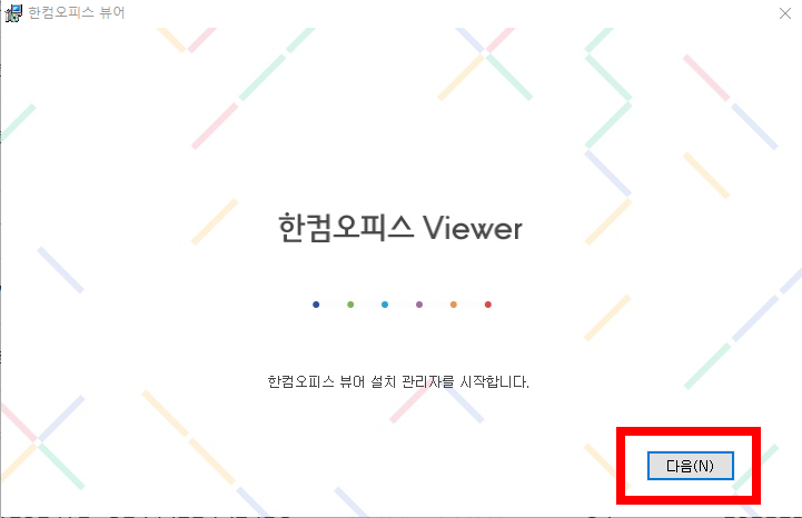 한글 뷰어 다운로드