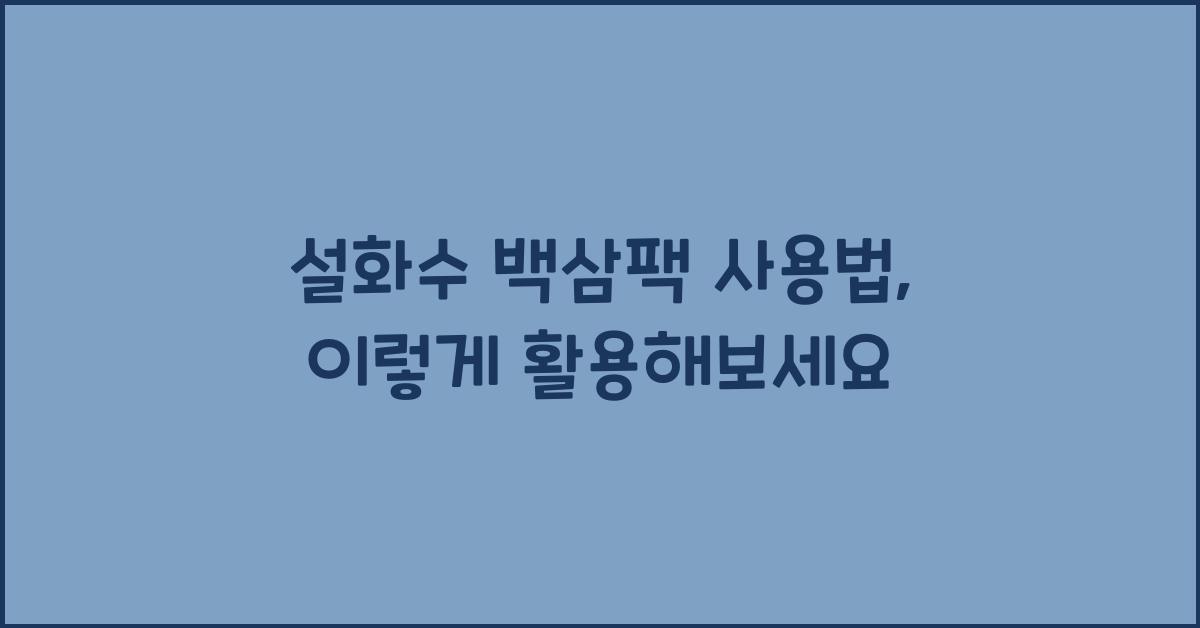 설화수 백삼팩 사용법