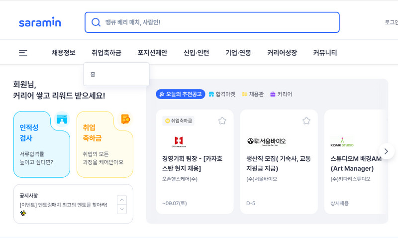 사람인-홈페이지