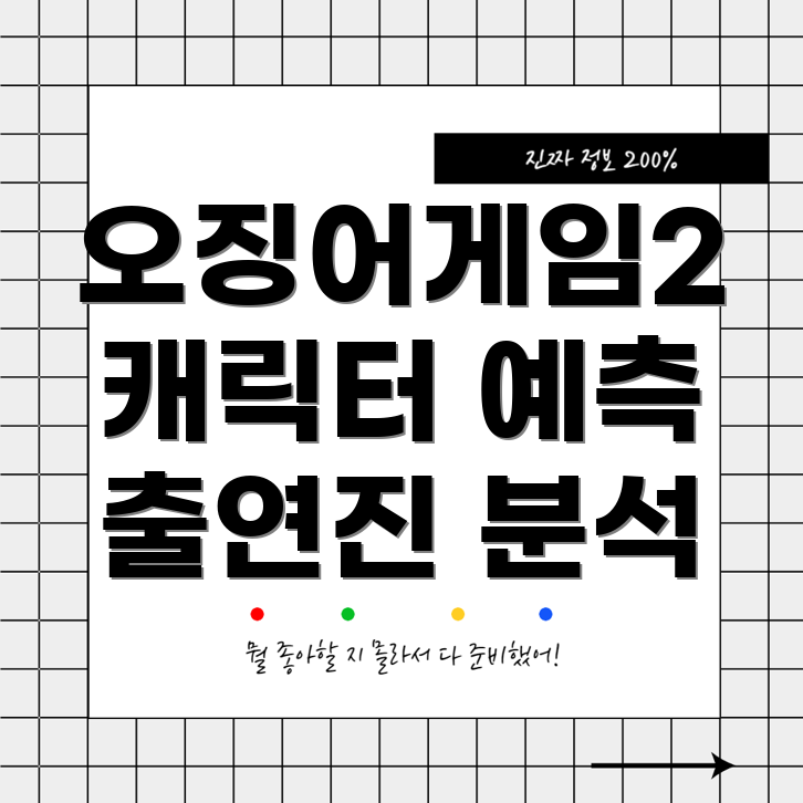 오징어게임 시즌2