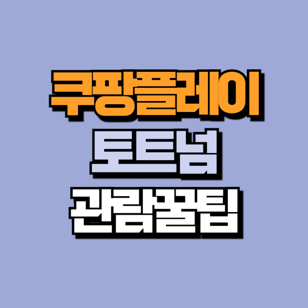 쿠팡플레이토트넘