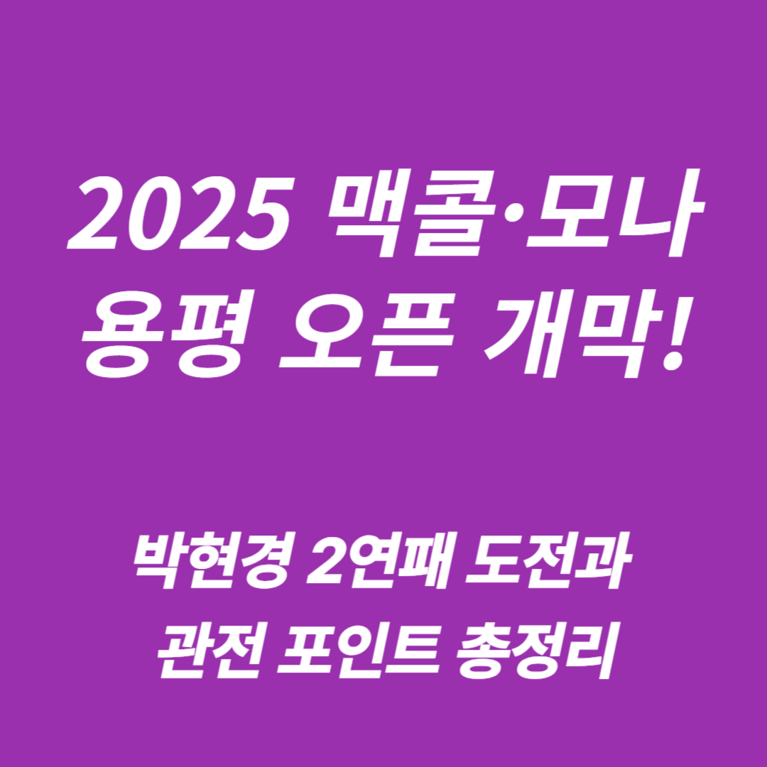 2025 맥콜&middot;모나 용평 오픈