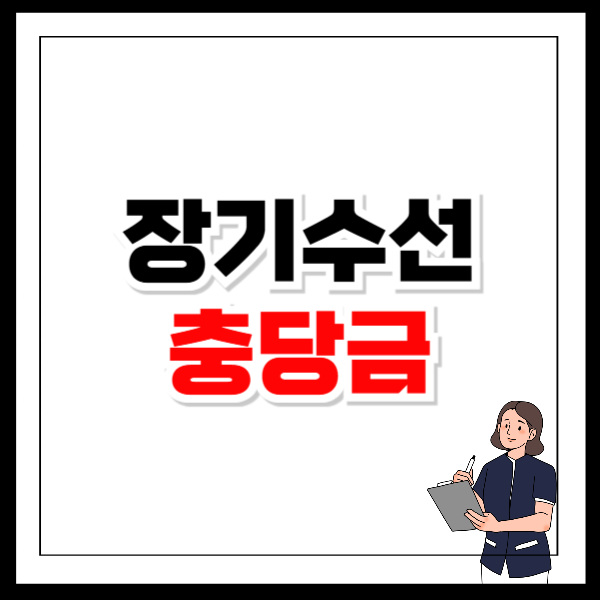 장기수선충당금 환급 아파트 오피스텔 환급