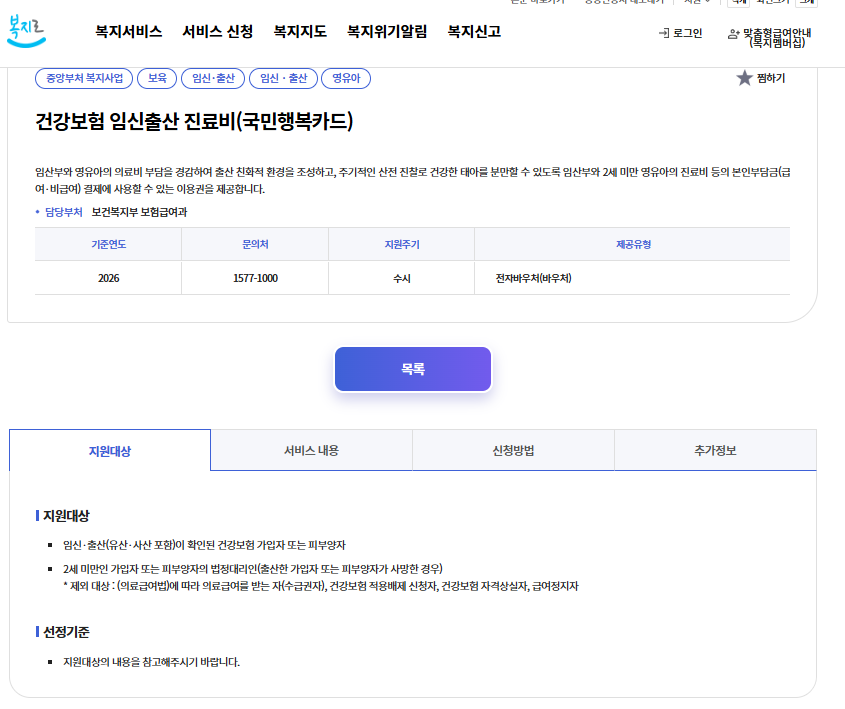 복지로 사이트 : 건강보험 임신출산 진료비