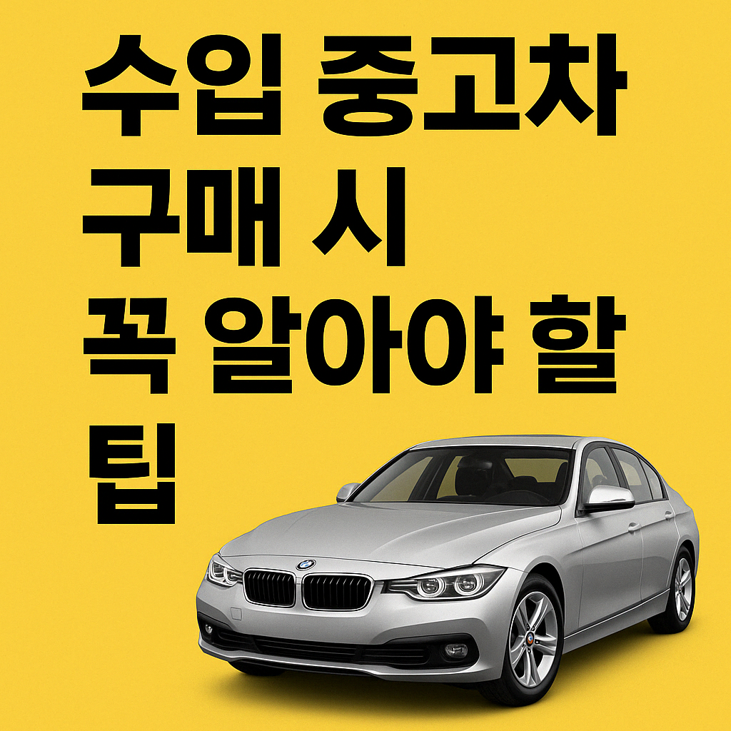 수입 중고차 구매 시 꼭 알아야 할 팁 사진