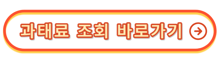 과태료-조회하기