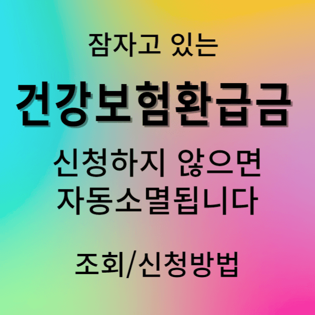건강보험환급금 신청