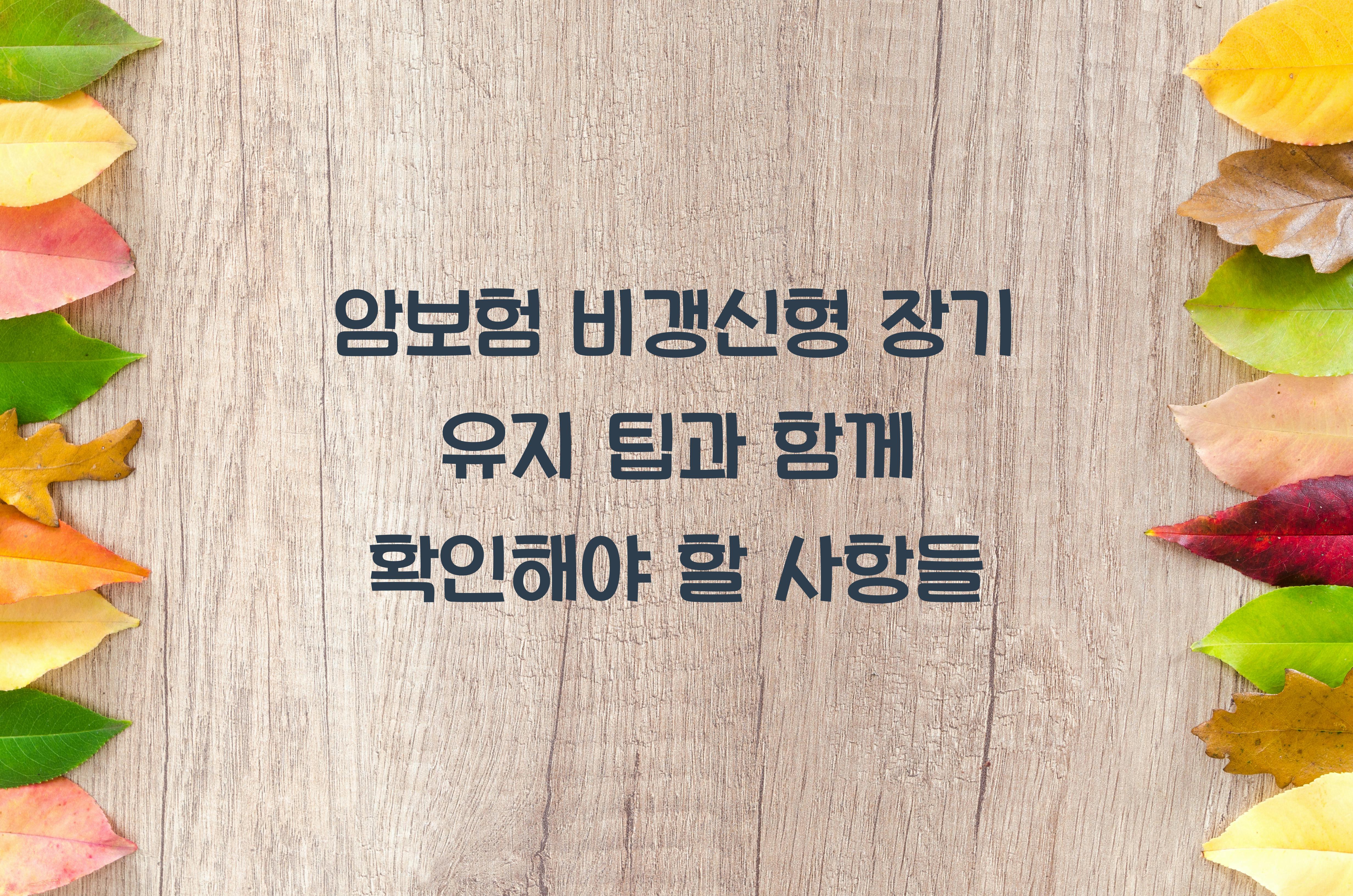 암보험 비갱신형 장기 유지 팁