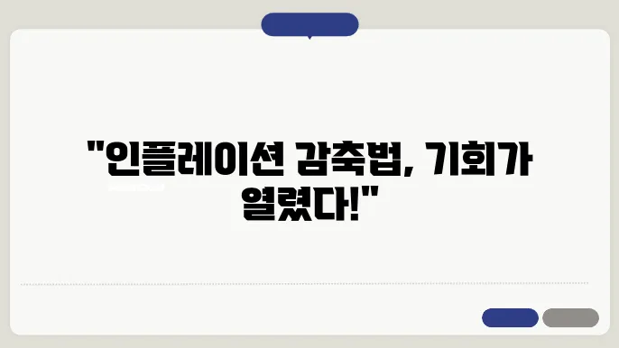 인플레이션 감축법의 경제적 영향