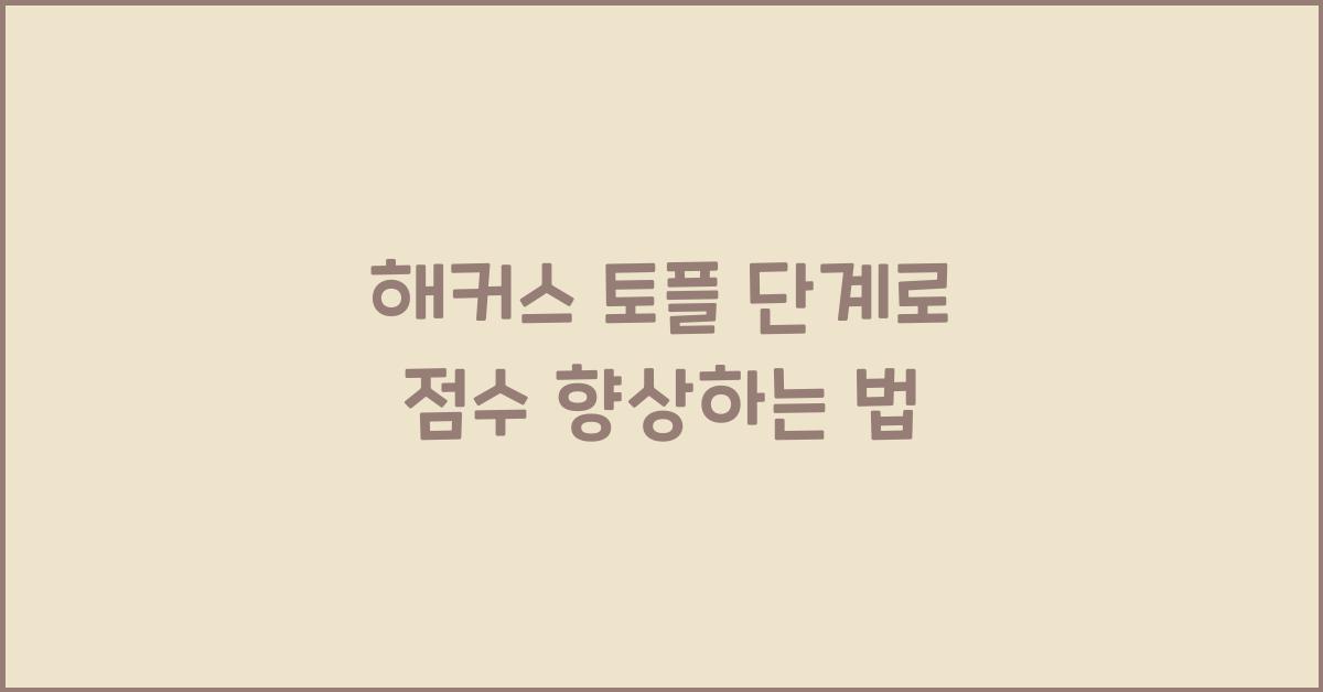 해커스 토플 단계