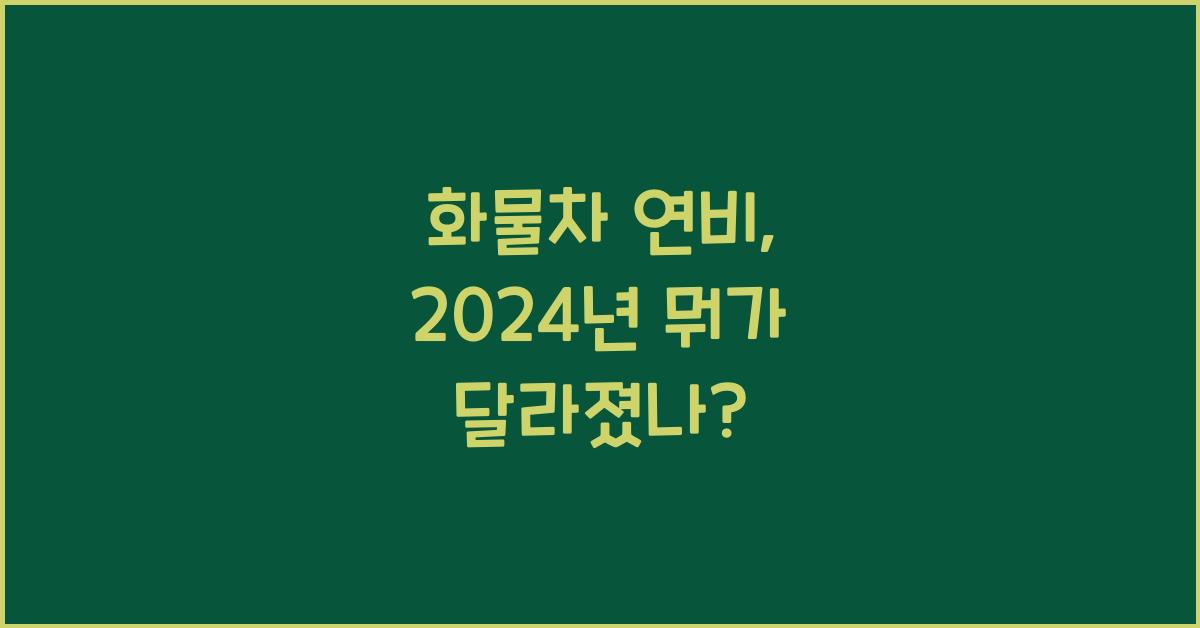 화물차 연비