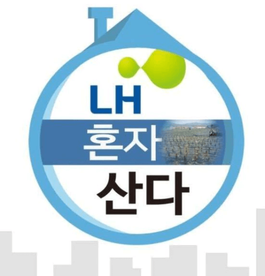 나혼자산다-패러디-LH혼자산다