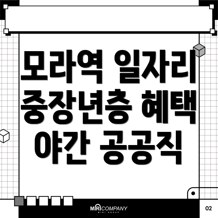 모라역 일자리
