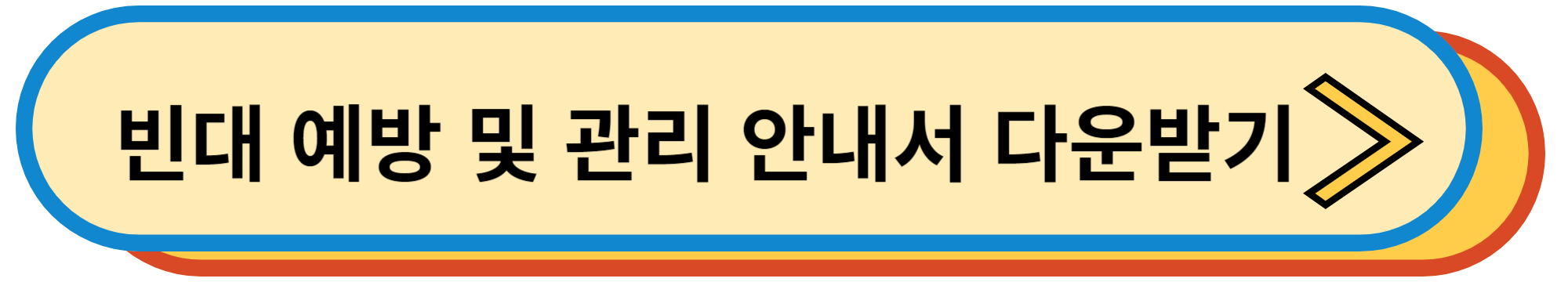 빈대 예방 및 관리 안내서 다운받기