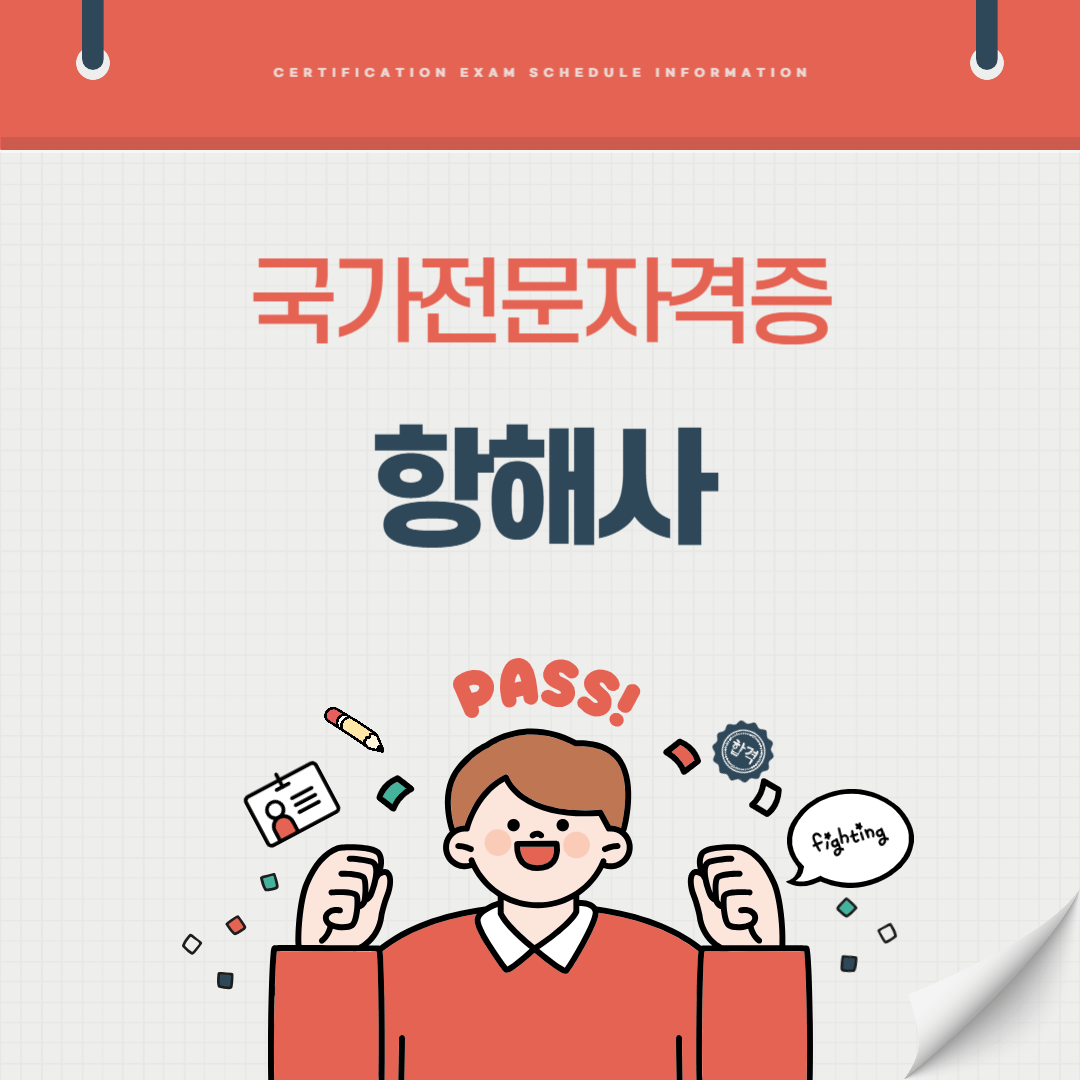 항해사 자격증 시험일정 난이도 준비기간 취업전망 연봉 알아보기