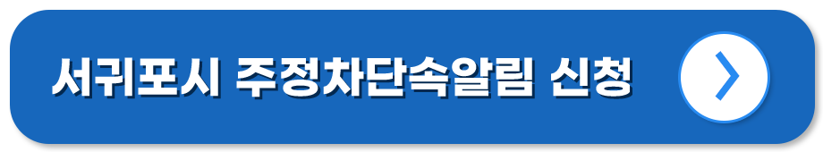 제주 서귀포 주정차위반 조회