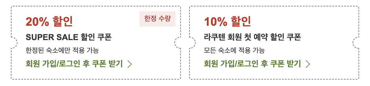 라쿠텐트래블 9월 할인쿠폰 + 추석 연휴 1박 무료 쿠폰 + 일본 숙소 초특가 이벤트