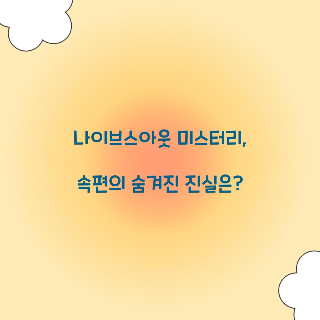 나이브스아웃 미스터리
