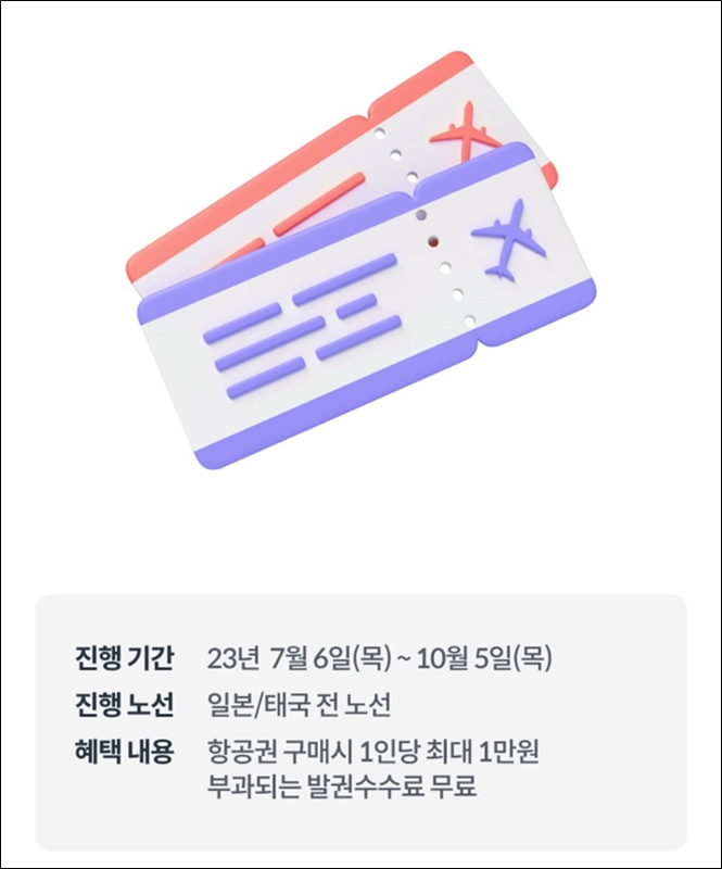 야놀자 일본&amp;#44; 태국 전노선 발권수수료 무료