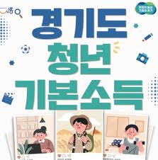 경기도 청년 100만원 &amp;#44; 청년기본소득 2분기 신청