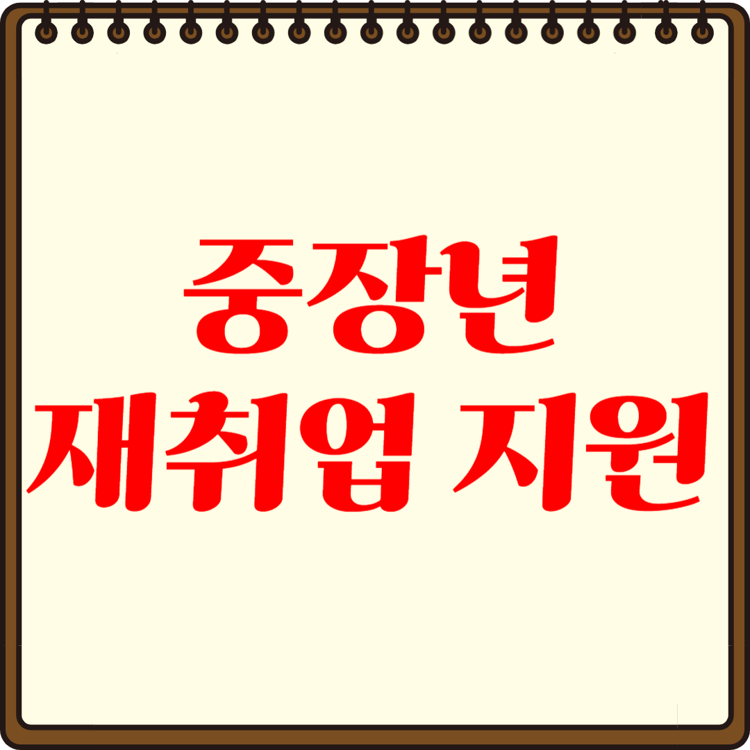 중장년 재취업 지원, 정부 혜택 총정리