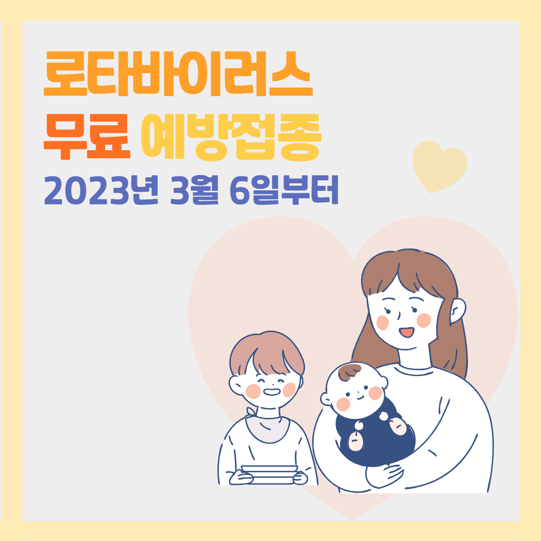 로타바이러스 무료 예방접종