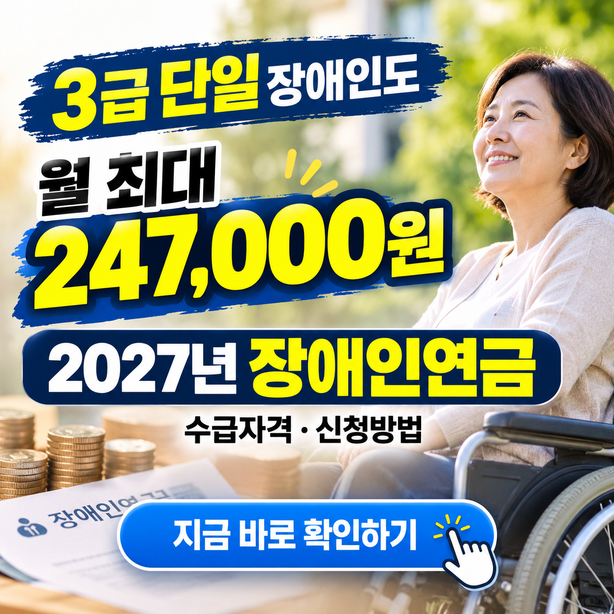 "3급 단일장애인도 월 최대 247,000원 받아요!" - 2027 장애인연금 확대! 수급자격&middot;지급액 한 번에 보기