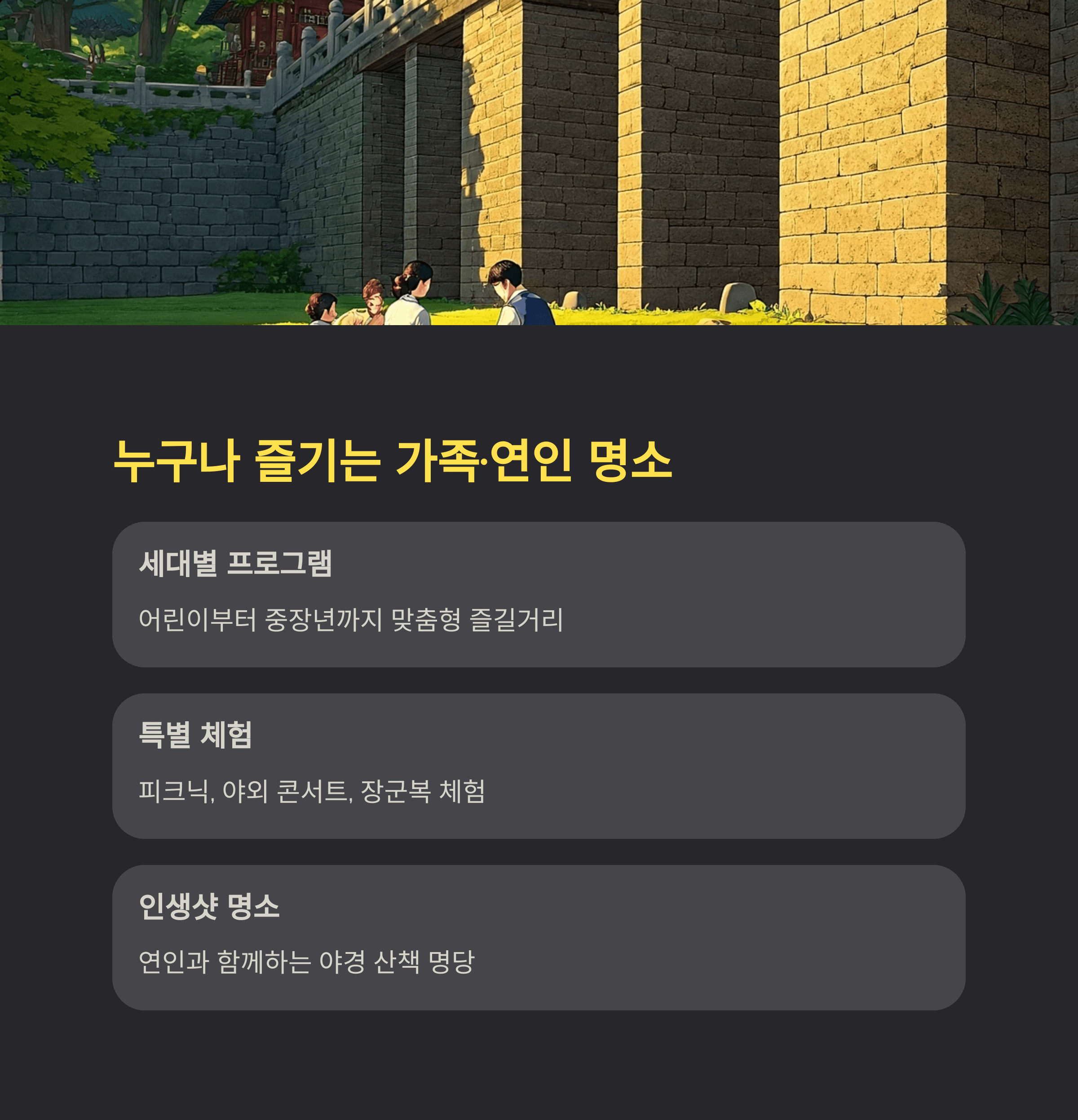 누구나 즐기는 가족&middot;연인 명소