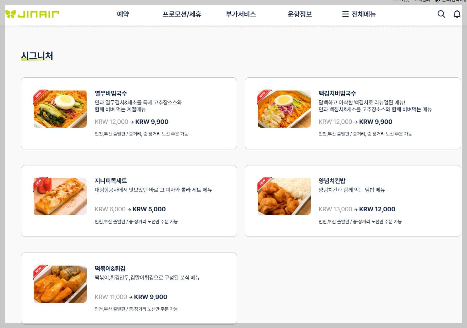 진에어 항공권 예약 꿀팁[항공권 예약부터 기내 서비스까지 알아야 할 모든 것]