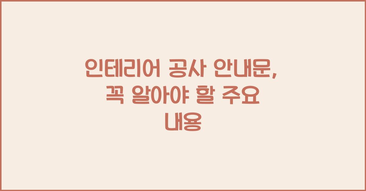 인테리어 공사 안내문