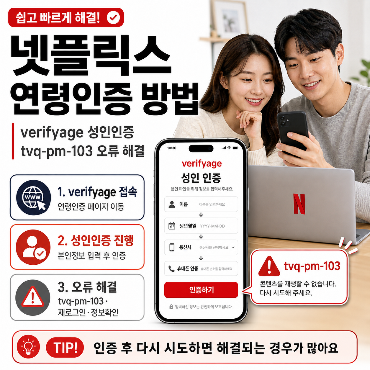 넷플릭스 연령인증 방법|verifyage 성인인증부터 tvq-pm-103 오류 해결까지
