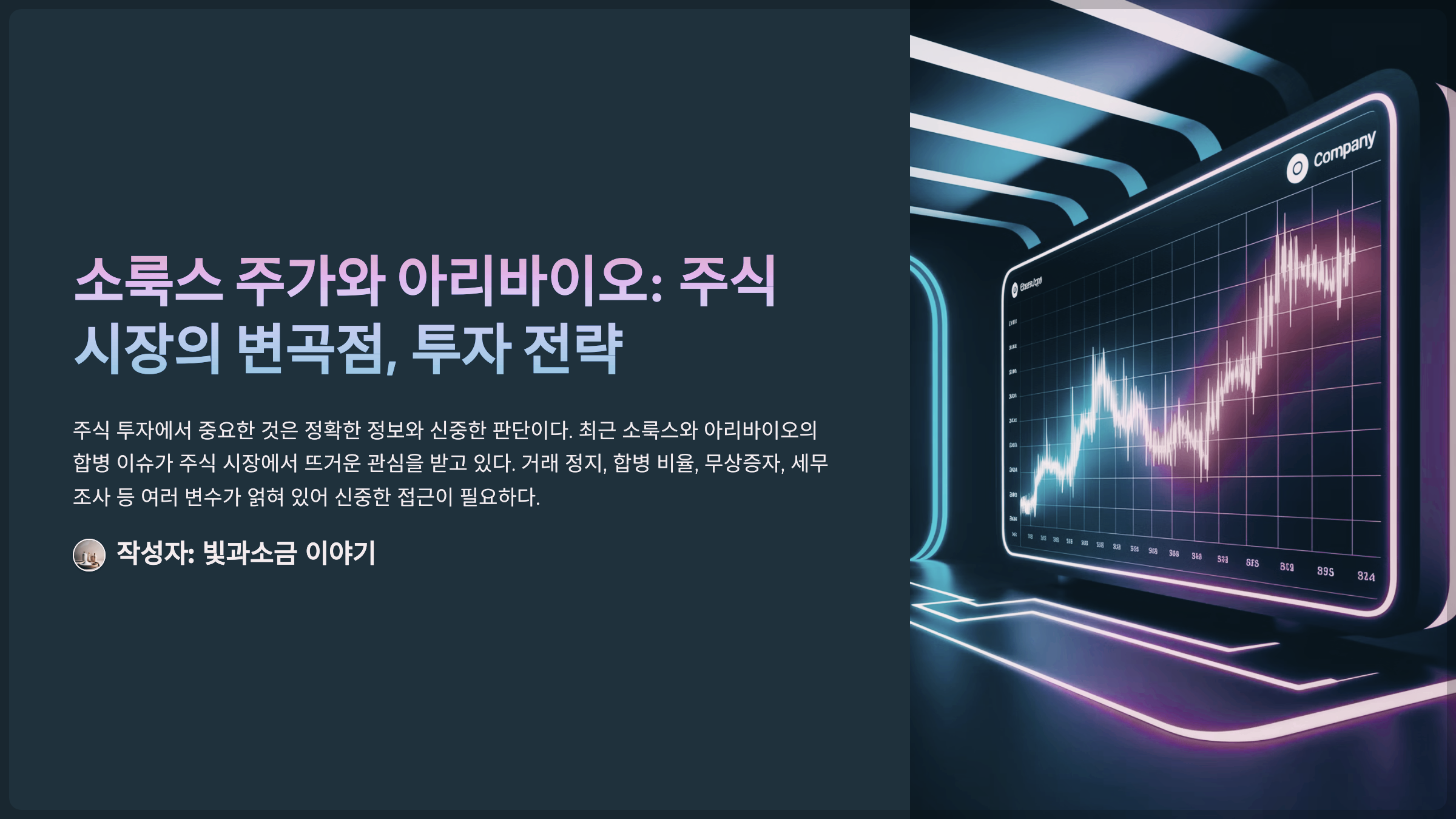 소룩스 주가와 아리바이오: 주식 시장의 변곡점, 투자 전략