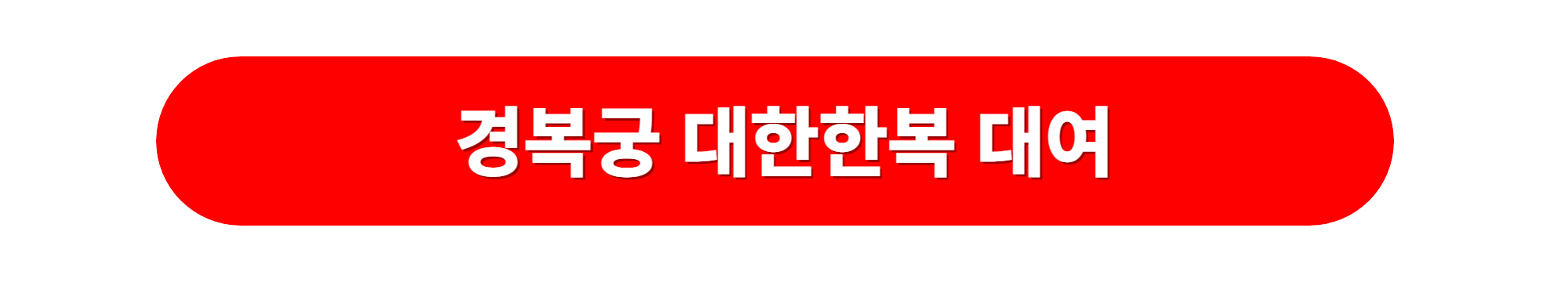 경복궁 대한한복 대여